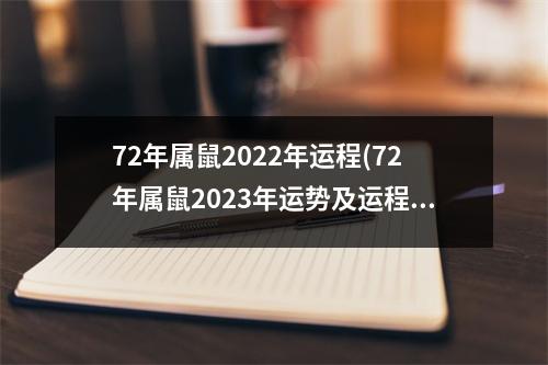 72年属鼠2022年运程(72年属鼠2023年运势及运程每月运程)