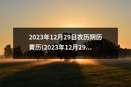 2023年12月29日农历阴历黄历(2023年12月29日)