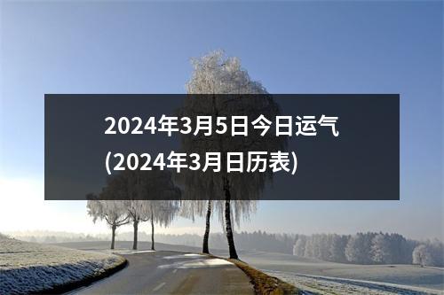 2024年3月5日今日运气(2024年3月日历表)