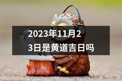2023年11月23日是黄道吉日吗