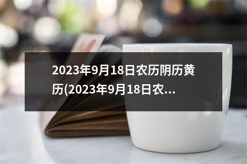 2023年9月18日农历阴历黄历(2023年9月18日农历)