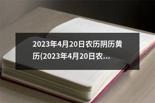 2023年4月20日农历阴历黄历(2023年4月20日农历)