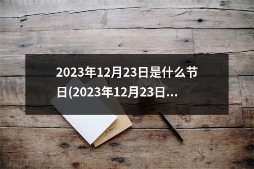 2023年12月23日是什么节日(2023年12月23日农村工作会议全文)