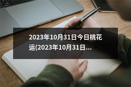 2023年10月31日今日桃花运(2023年10月31日)